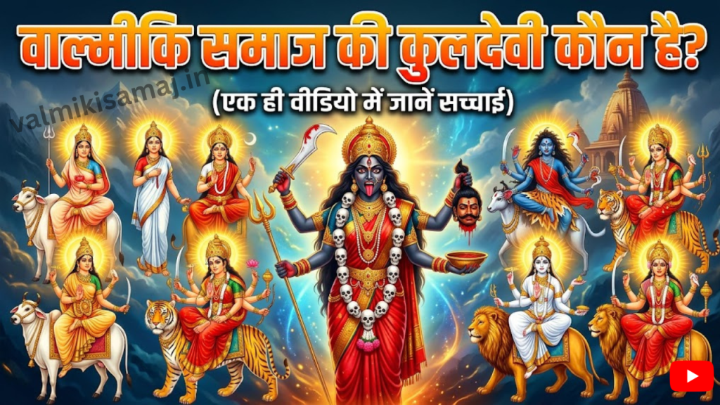 Valmiki Samaj Ki kuldevi Kaun Hai